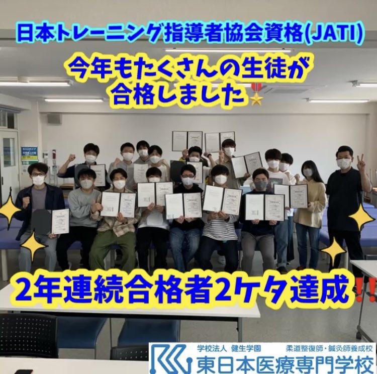 東日本医療専門学校 柔道整復師 鍼灸師 スポーツトレーナー養成