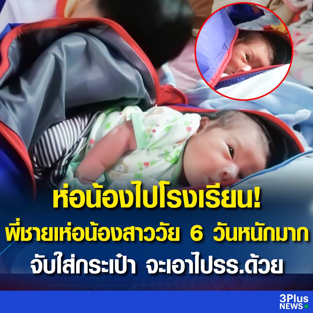 เด็กหนอเด็ก  น้องเขาเห่อน้องสาวมาก ห่อน้อง จะพาน้องไปเรียนด้วย เกินปุยมุ้ย 555555