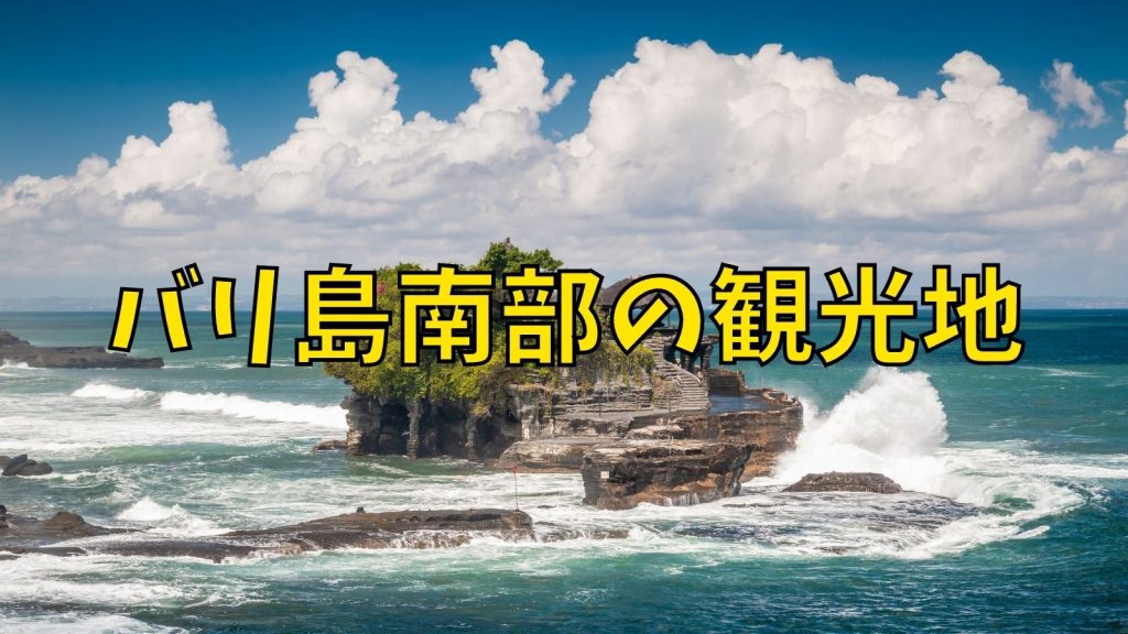 バリ倶楽部 バリ島南部エリア観光 在住女子がおすすめする景色抜群な観光スポット5選 T Co Mf5hsyc0eb インドネシア バリ島 バリ旅 T Co Ydocli6xuo Twitter バリ倶楽部 バリ島南部エリア観光 在住女子がおすすめする景色抜群な観光スポット5選 T Co Mf5hsyc0eb インドネシア バリ島 バリ旅 T Co Ydocli6xuo Twitter