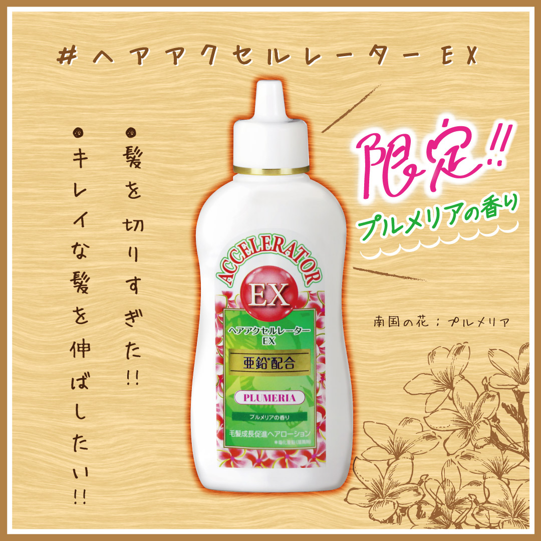 激安大特価！】 加美乃素本舗 ヘアアクセルレーターEX フローラルアップルの香り 150ｍｌ