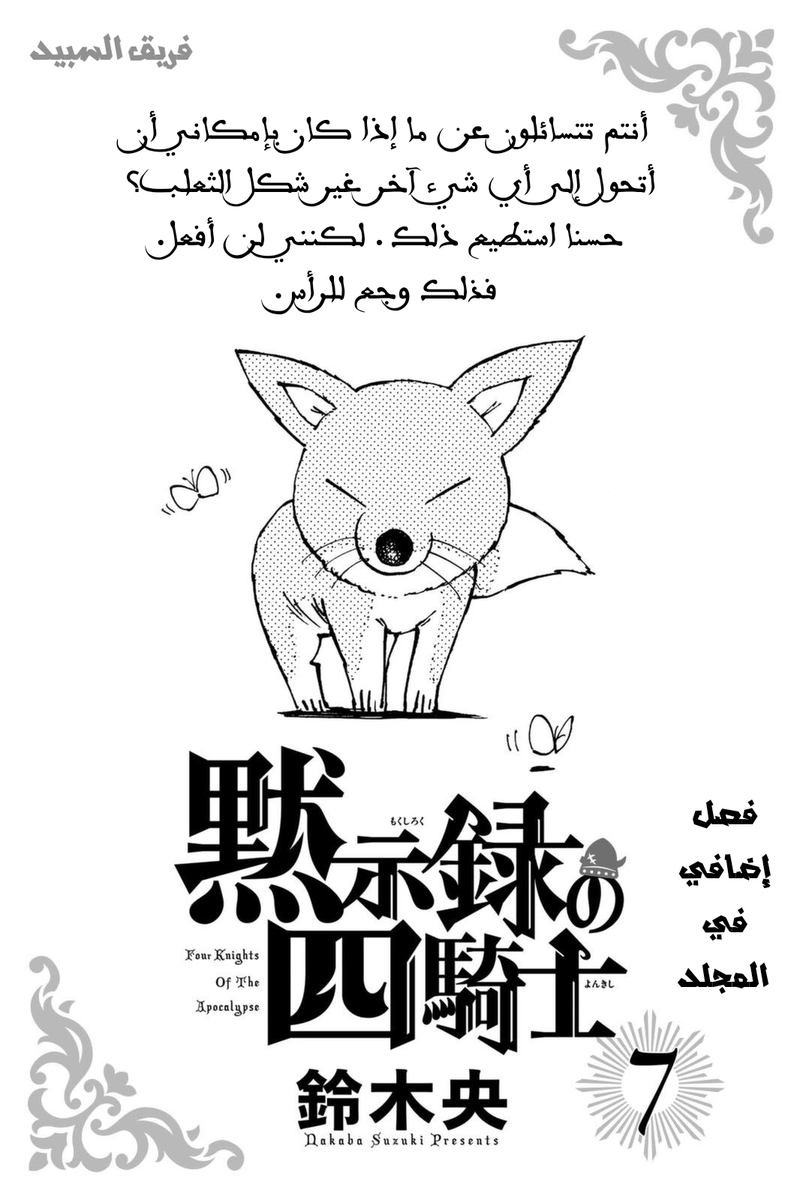 Spadeclover2's tweet photo. نقدم لكم الفصل 59.1 من مانجا #فرسان_نهاية_العالم_الأربعة بترجمة فريق #SpadeTeam
................
مانجا العرب :
https://t.co/YJ33l8Ft5L
المدونة :
https://t.co/TdCddB69b1
كادر العمل:
ترجمة/لصق:@Spadeclover2
تلوين/تبييض:@animemob2
#TheFourKnightsOfTheApocalypse | #4kishi
قراءة ممتعة https://t.co/JUJOLbJ3FN