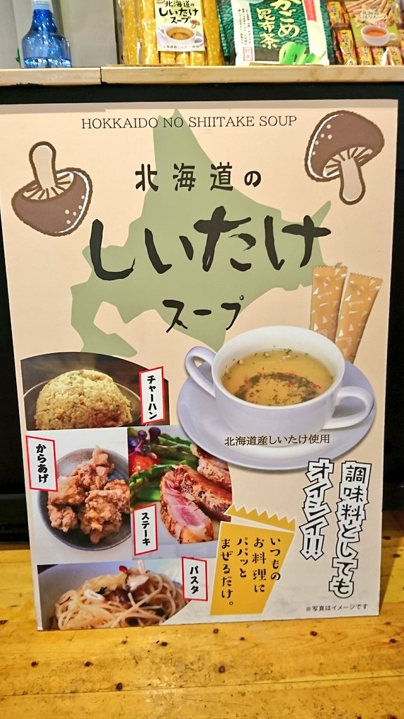 kinokooukokuNik's tweet image. スープ3種類のご紹介😋北海道しいたけスープ、北海道限定ごぼうスープ、まるごと玉ねぎスープ🍽️お湯を注ぐだけで美味しいスープがすぐに出来ちゃうのはもちろん‼️実は…調味料としていろんな簡単アレンジ料理にも使えちゃうんです😲✨土日限定で試飲も出来ます😆ご来店お待ちしております💕#きのこ王国