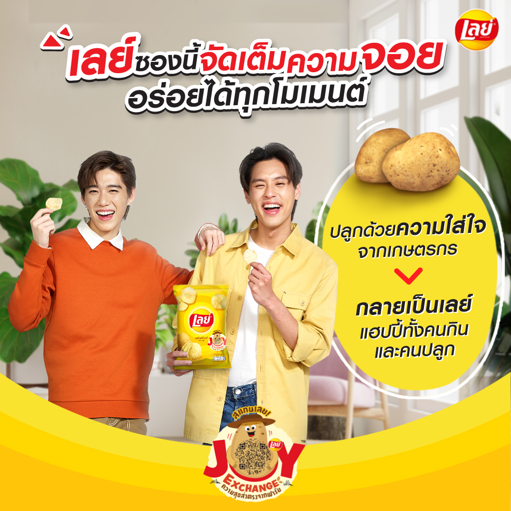 รู้กันยัง? เลย์ซองนี้ถูกปลูกด้วยความใส่ใจจากเกษตรกรเพื่อส่งตรงความอร่อยและรอยยิ้มถึงมือคุณ🥰
มาแลกเปลี่ยนความสุขกับเลย์พร้อมรับของรางวัลจอยๆ รวมมูลค่ากว่า 183,900 บาท 
ที่ bit.ly/3wY2ZPd สมัครวันนี้รับฟรีทันที 5 Joy Coins💸✨
#เลย์แลกสุขส่งตรงจากฟาร์ม #LaysJoyExchange