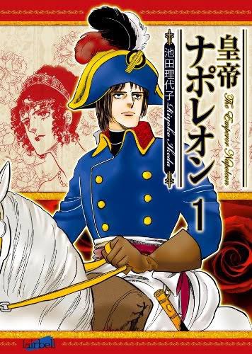 最近コミック系アプリで池田理代子先生の「皇帝ナポレオン」を読んでます。無料のところまでそちらで読んで、残り4巻を電子書籍で買いました。

遠い過去のようで割と最近、19世紀の話。戦争に次ぐ戦争で…一つの戦争で百万人が死んだり…ヨーロッパ大陸の国々の背負うものを感じ取りました。 