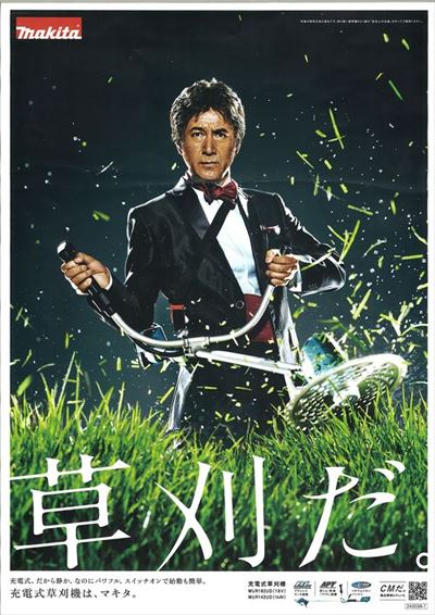 マキタの草刈機のポスターが最高過ぎる 勢いが凄い 何してもかっこいい Togetter