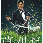 マキタのポスター。草刈機を持っている草刈正雄。