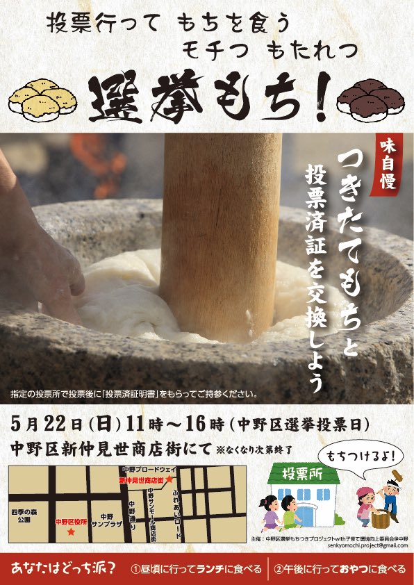 KosodateNakano's tweet photo. ✌️投票行って“もち”食べよ🤗
モチつ もたれつ ＃選挙もち❗️

🤔『今回は向上委員会さんはアンケートだけ？』
➡︎「さらに 選挙もち コラボでモチベ⤴︎ます✌️」

⚠️食品周りは餅屋さんが担当し
会場も🧤衛生管理🧴に注意を払って運営します

🔽#投票済証 持ってGo👨‍👩‍👧‍👦✨
#中野区長選挙 #中野区議補選 https://t.co/T7dZC6TibD