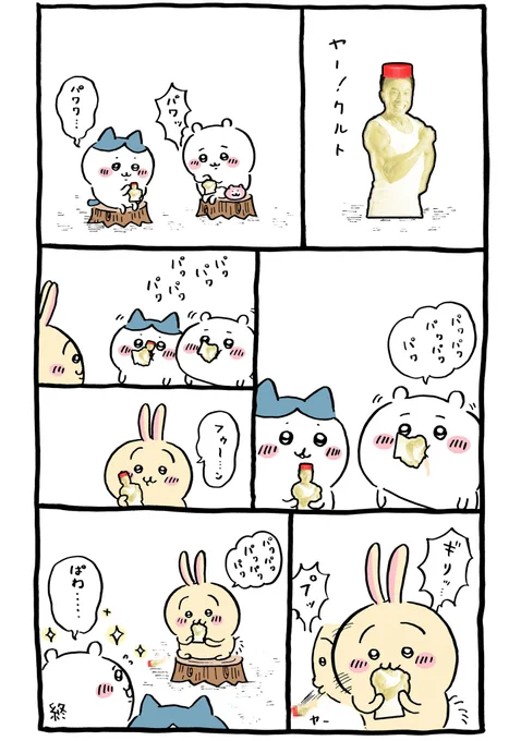 ちいぱわ ヤクルト(筋肉)編
#ちいかわ 
#なかやまきんに君 
#ちいぱわ 