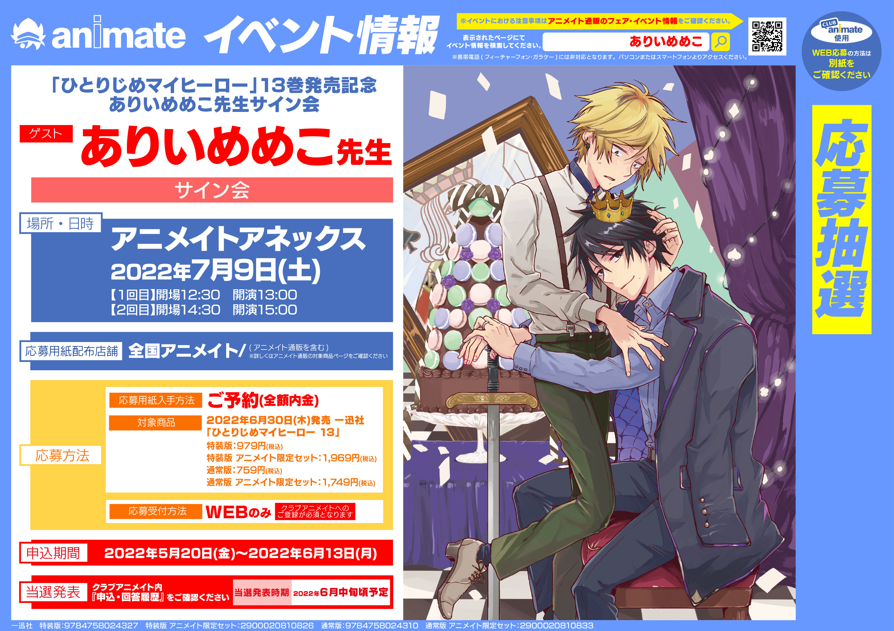 一迅社gateau ガトー 編集部 News ありいめめこ先生の新刊 ひとりじめマイヒーロー 13巻の発売を記念して アニメイト様で リアルサイン会 が決定しました 日時 22 7 9 土 申込期間 5 金 6 13 月 たくさんのご応募