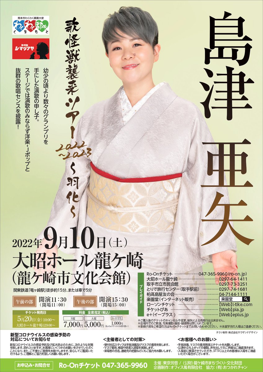 本日発売🎟️】 島津亜矢 歌怪獣襲来ツアー2022-2023 ~羽化~ 9/10(土 本日発売🎟️】 島津亜矢 歌怪獣襲来ツアー2022-2023 ~羽化~ 9/10(土