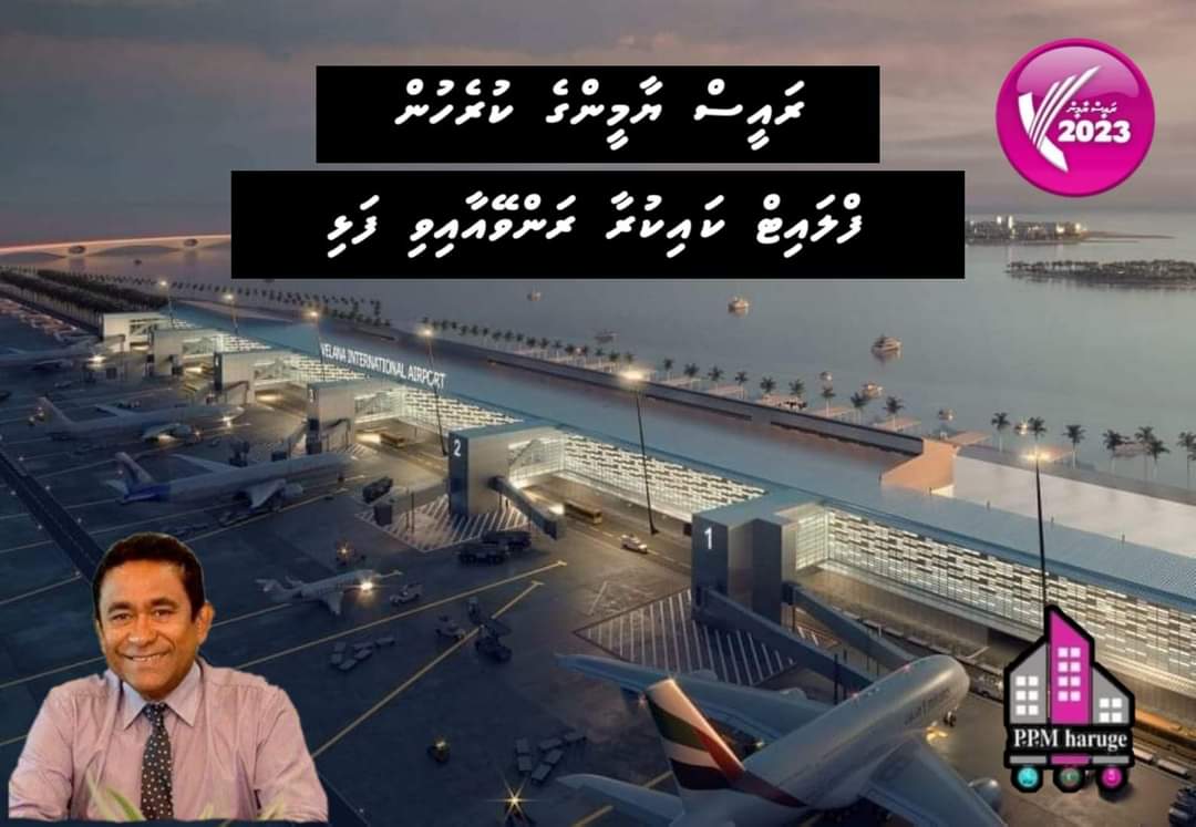 ECNEASE's tweet photo. #އޮޅުވާނުލައްވާށެވެ🫵
ވެލާނާ އިންޓަނޭޝަނަލް އެއާޕޯޓުން މިހާރު ތިފެންނަ ޒަމާނީ ތަރައްޤީގެ ހަޤީގީ ބާނީއަކީ ދިވެހި ތާރީޚް ދުށް އިންޤްލާބީ ތަރައްޤީގެ މޭސްތެރިޔާ މއ. ކާމިނީގެ އަބްދުﷲ ޔާމީން އަބްދުލް ޤައްޔޫމް.🇲🇻💯☝️
#IndiaOut
#VIAdevelopment
#DevelopmentOfHepYameen
@MACLmedia @prz_ymn https://t.co/MnoxreGGBQ