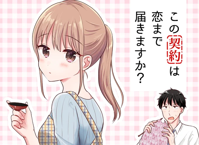 隔週木曜更新[この契約は恋まで届きますか?]pixivコミック #漫画 #オリジナル #ラブコメ https://t.co/QIBo99wf1f 