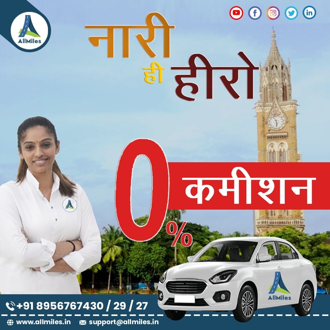 allmiles_in's tweet photo. #zero2hero
@allmiles_in है तो मुमकीन है..!
अब नारी की भी भागीदारी, 0% कमिशन के संग..!

अभी कॉल करें - 8956767430 / 8956767429 / 8956767427
अधिक जानकारी के लिए: https://t.co/HX4h2Wp9RG

#cab #cabs #taxi #taxicab #car #cabelo #taxiservice #cabservice #driver #kaptan #allmiles https://t.co/zU8Pi00tpD