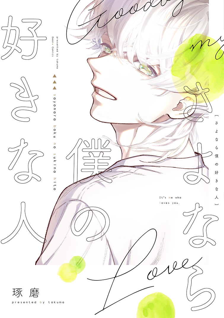 【 🌟D+C☆6月の新刊🌟】
✨🎊\‼️書影公開‼️/🎊✨
6/1(水)発売のディアプラス・コミックスは、

■#七瀬 先生『リミットハニー④』
■#梅田みそ 先生『隣のクラスの加藤くん』
■#河尻 先生『こうして僕は僕らになった』
■#琢磨 先生『さよなら僕の好きな人』

の4作品です👨‍🎨💐お楽しみに!💕 