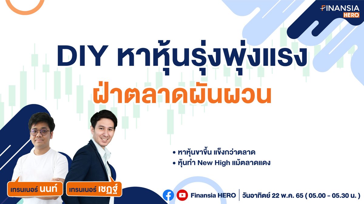 finansiahero's tweet photo. 🔰 DIY หาหุ้นพุ่งแรง ฝ่าตลาดผันผวน!
ดูคลิปได้ที่นี่ 👉 https://t.co/lO3UWWUVO0
เปิดบัญชีหุ้น👉 https://t.co/UMSyqPnbiq
#FinansiaHERO #Finansia #เปิดพอร์ตหุ้น #ลงทุน #เทรดหุ้น #หุ้น #Stock #Investment #SET #สแกนหุ้น #ค้นหาหุ้น #เปิดบัญชีออนไลน์ #หาหุ้น #DIYConditionalSearch https://t.co/40gWfgK9wH