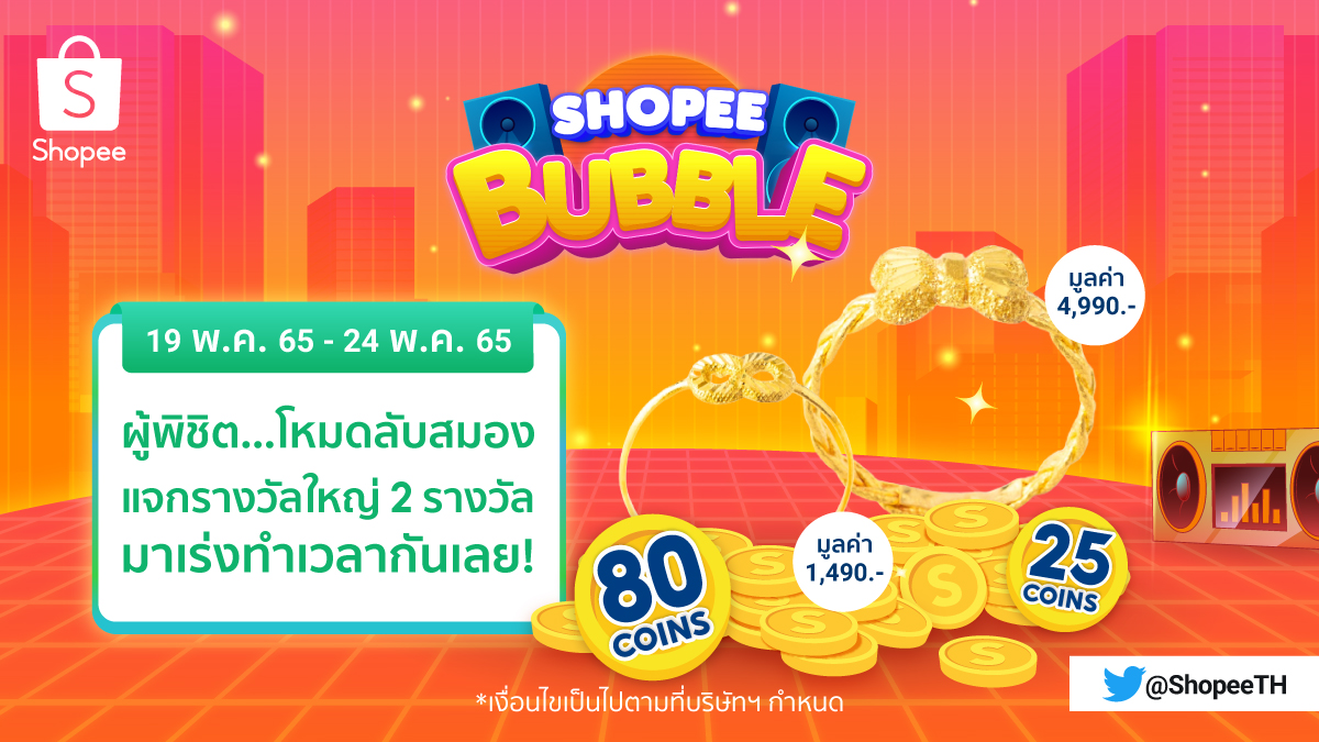 ShopeeTH's tweet photo. มาเป็นผู้พิชิตโหมดลับสมองกับ Shopee Bubble 🧠
ยิงบับเบิ้ลให้ไว แจกรางวัลจัดเต็มเหมือนเดิม รีบไปยิงเลอ 😆
คลิก 👉 https://t.co/Q5Ib3bVFca
#ShopeeTH #ShopeePrizesTH #ShopeeBubble https://t.co/sNh5Y76CLs