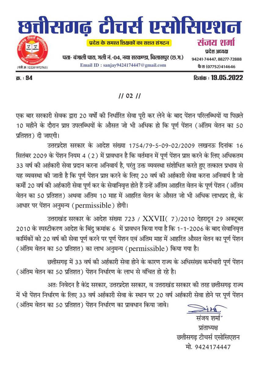 केंद्र, उत्तरप्रदेश, उत्तराखंड की तरह 20 वर्ष की अर्हकारी सेवा पर #पूर्ण_पेंशन देने की मांग 
<a href="/bhupeshbaghel/">Bhupesh Baghel</a>
<a href="/ChhattisgarhCMO/">CMO Chhattisgarh</a>
<a href="/DrCharandas/">Dr. Charan Das Mahant</a>
<a href="/Drpremsaisingh/">Dr. Premsai Singh</a>
<a href="/KPSingh_IAS/">Dr Kamal Preet Singh</a>
<a href="/Sanjaysharmacg/">Sanjay Sharma नियुक्ति से पूर्ण पेंशन</a> 
<a href="/bchaturvedi74/">बसंत चतुर्वेदी</a> 
<a href="/CGTA_72763/">छत्तीसगढ़ टीचर्स एसोसिएशन CGTA</a>
<a href="/aajtak/">AajTak</a> 
<a href="/ABPNews/">ABP News</a> 
<a href="/ZeeNews/">Zee News</a>
<a href="/ndtvindia/">NDTV India</a>