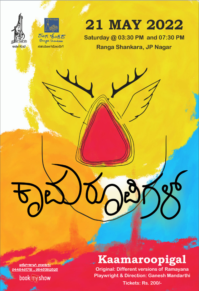 ರಾಮಾಯಣದ ಪಂಚವಟಿಯ ಭಾಗದ ಕಥೆಯನ್ನೊಳಗೊಂಡ ನಾಟಕ ಇದು. ಶೂರ್ಪನಖಿಯ ಮಾನಭಂಗದಿಂದ ಹಿಡಿದು ಜಟಾಯು ಮೋಕ್ಷದವರೆಗಿನ ಕಥೆಯನ್ನು ಆರಿಸಿ ಕಟ್ಟಲಾಗಿದೆ. ರಾಮಾಯಣದಲ್ಲೇ ಬಹು ರಂಜಕವೂ, ನಾಟಕೀಯವೂ ಆದ ಈ ಭಾಗವನ್ನು ತುಸು ಆಧುನೀಕರಣಗೊಳಿಸಿ ನಿಮ್ಮ ಮುಂದಿಡುತ್ತಿದ್ದೇವೆ. in.bookmyshow.com/plays/kaamaroo…