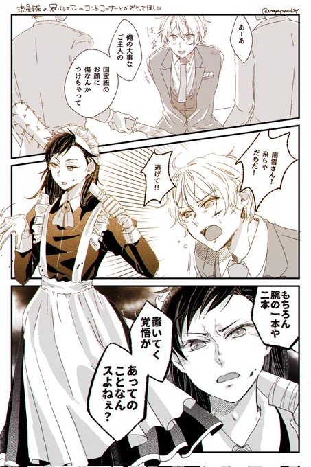昨日上げてたつよいメイドさんの漫画
バラエティでこういうつよつよ女装の寸劇やって欲しいな…タイトルは「つよいよ!!なぐもさん」…
※カプ要素ほぼなしのつもりですが、みどてとを描いてる人間が描いています…念の為… 