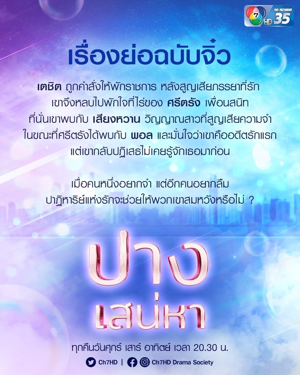 #อ่านก่อนดู 🔖 เรื่องย่อฉบับจิ๋ว - แนะนำตัวละคร "ปางเสน่หา" (1/3)
.
'ความลับ' จะนำพาคุณไปพบ 'ความรัก' 💖
.
เมื่อชายหนุ่มทั้งสอง จะถูกครอบครองหัวใจ
โดยอดีตรักแรก...และวิญญาณสาวปริศนา !
.
#ปางเสน่หา 👩🔍 
คืนนี้ ตอนแรก 20.30 น.
#THELOSTSOUL
.
#ช่อง7HD ชมสด #กด35
#Ch7HDDramaSociety