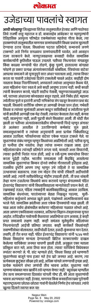 ShrimantManey's tweet image. विधवा कुप्रथा हा समाजाने महिलांच्या वाटेवर पसरवलेला अंधार आहे अन् हेरवाड, माणगाव, बनवाडी या गावांनी त्या कुप्रथांना दिलेली मूठमाती, परिवर्तन ही त्या अंधारात उमटलेली उजेडाची पावले आहेत #SocialReforms #Maharashtra @lokmat