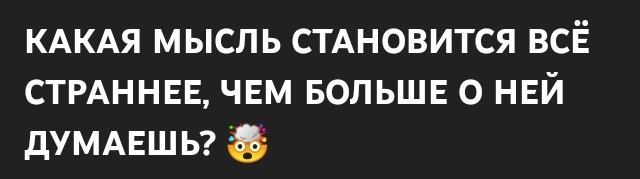 _hechy's tweet photo. ГДЕ БЫЛ ЭТОТ ТРЕД КОГДА МНЕ БЫЛО 6 ЛЕТ И Я ВСЁ ВРЕМЯ ДУМАЛА О ТОМ КАК СТРАННО ЧТО Я ЖИВУ И ДЕЙСТВИТЕЛЬНО ЛИ ОЩУЩАЮ ВСЁ ЧТО ПРОИСХОДИТ СО МНОЙ https://t.co/2NGwLCArrU