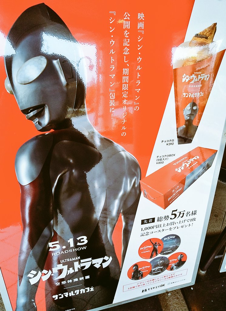 今ならサンマルクカフェでシンウルトラマン仕様のチョコクロが食べられるし大量のウルトラマンと目を合わせながら選ぶことができる 