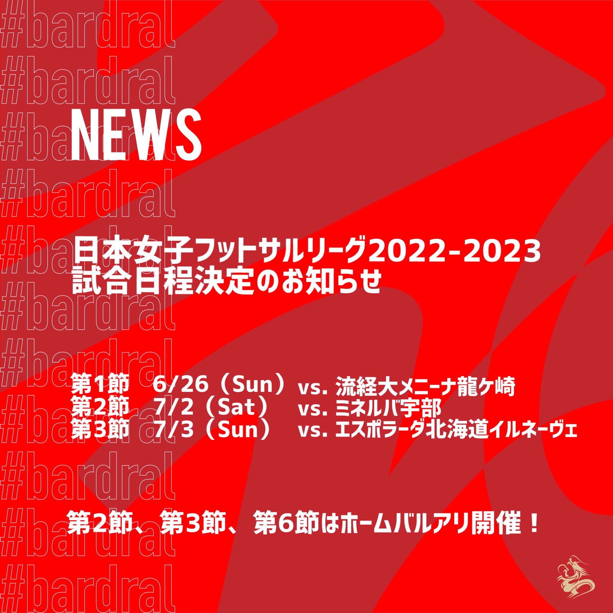 バルドラール浦安 ニュースリリース 日本女子フットサルリーグ22 23 試合日程決定のお知らせ 試合日程はこちら T Co Xptzmxl2lv 第2節 第3節 第6節はバルアリ開催 ぜひご来場いただき 今シーズンもラス ボニータスへのご声援を