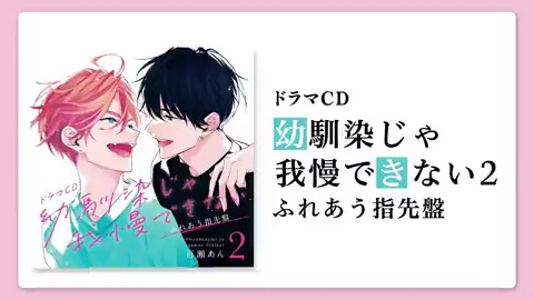 幼馴染じゃ我慢できない 百瀬あん ドラマCD 特典　カード ドラマCD「幼馴染じゃ我慢できない」試聴動画 - YouTube
