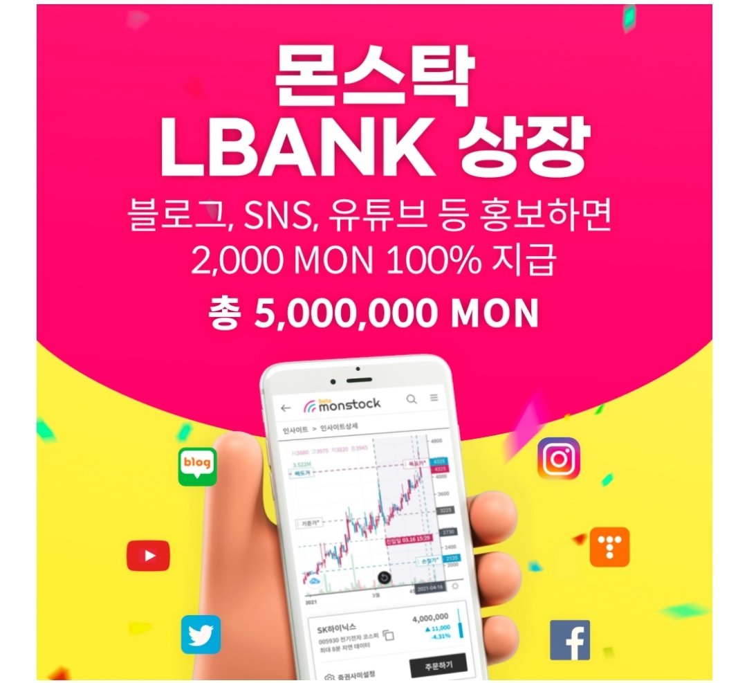 tkdrkrhrh's tweet photo. 투자예측플랫폼 몬스탁에서 엘뱅크 상장을 기념하는 프로모션하네요~^^
하기 포스터 참조하세요~!!
#몬스탁 #LBANK #투자 #투자예측
#상장 #엘뱅크 https://t.co/KlrD6FiC83