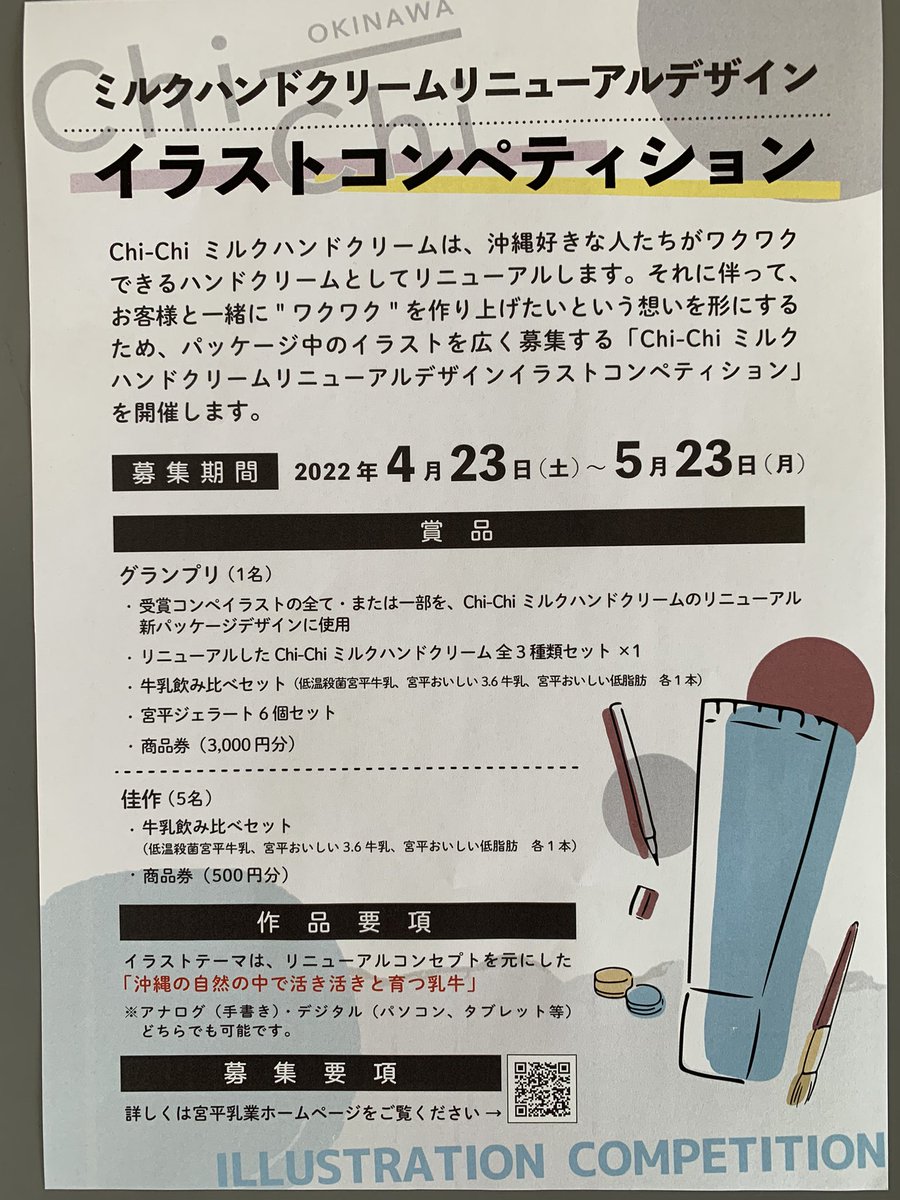 Fmたまん 先月 ゲスト出演していただいた 宮平乳業 さんのハンドクリームパッケージのデザインコンペは来週月曜日23日が締め切りです 週末も雨の予報なのでイラストを描いて過ごしませんか 沢山の応募お待ちしています 糸満 宮平乳業 牛乳 Milk