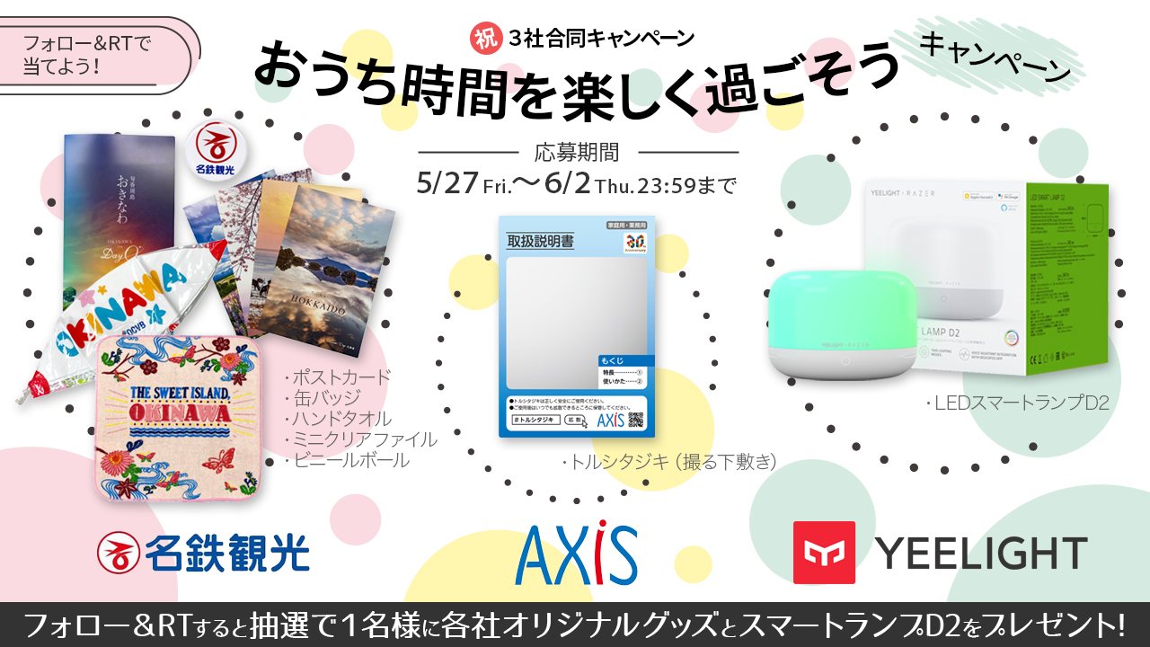 名鉄観光サービス 株 公式 フォロー Amp Rtで当てよう ３社合同キャンペーン おうち時間を楽しく過ごそうcp ３社をフォロー Kk Axis Yeelightjapan Mwt Travel この投稿をrt 抽選で１名様に 各社オリジナルグッズと