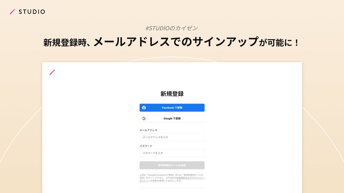 【メールアドレスでのアカウント作成が可能に！】
大変長らくお待たせしました。
これまで外部サービスとの連携でのみ可能だったSTUDIOアカウントの新規作成が、全てのメールアドレスで可能になりました🎉

本日よりSTUDIOアカウントは、社用アドレス等でも柔軟に運用いただけます🙌
#STUDIOのカイゼン