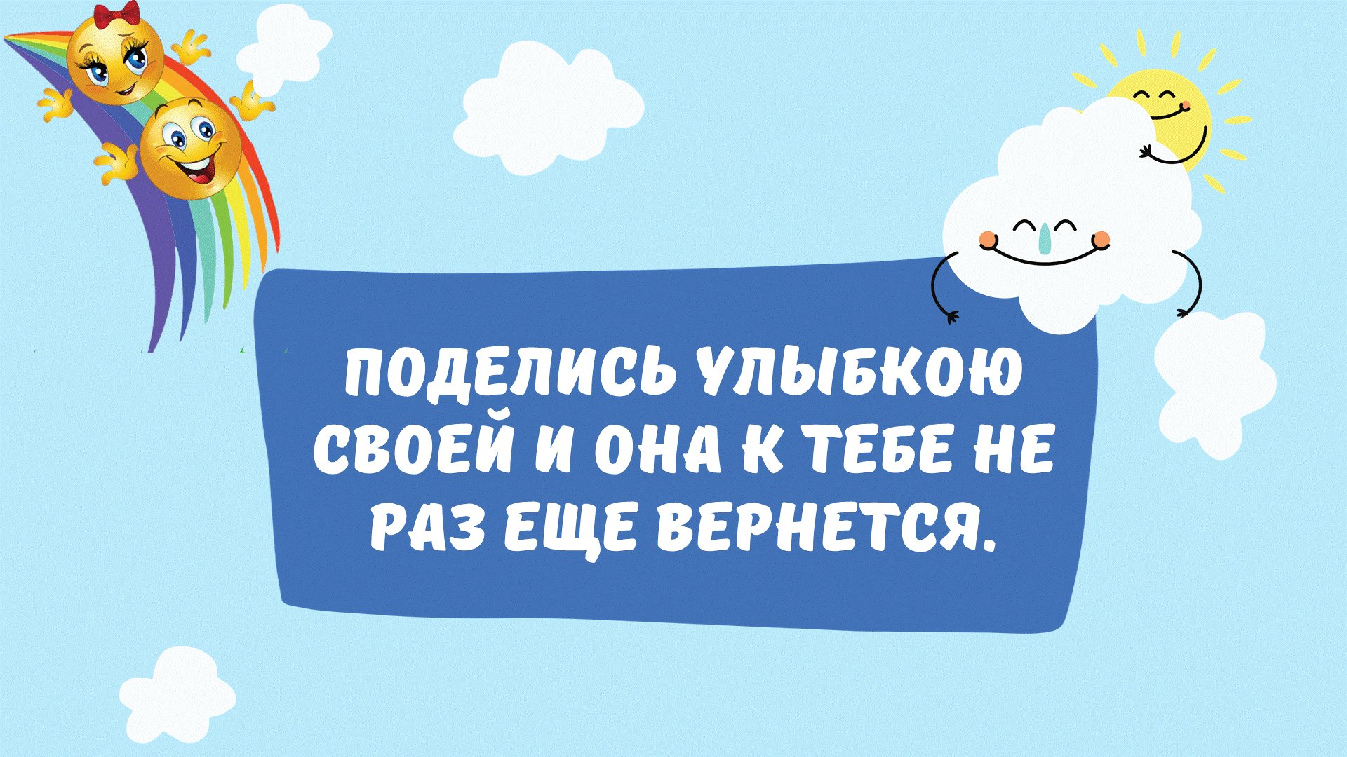 Поделись улыбкою своей и она