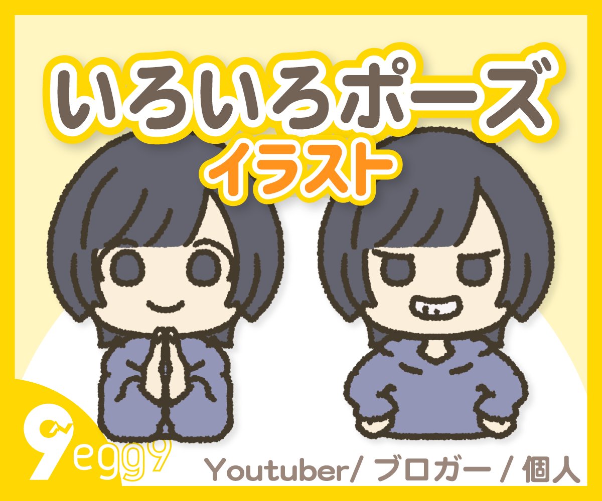 9egg9 ナインズエッグ イラスト 動画素材 お待たせしました ようやくイラスト依頼 一部再開いたしました 好評の アイコンイラスト と 新依頼 の いろいろポーズ の依頼が公開 T Co Onfeflvb 種類のポーズと30 種類の