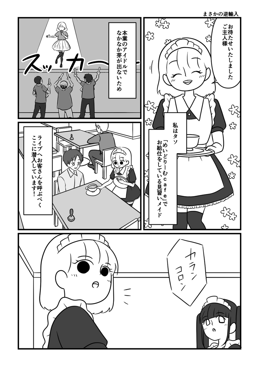 売れないアイドルがファンが欲しくてメイド喫茶に潜入した話【実話】6
#漫画が読めるハッシュタグ 
