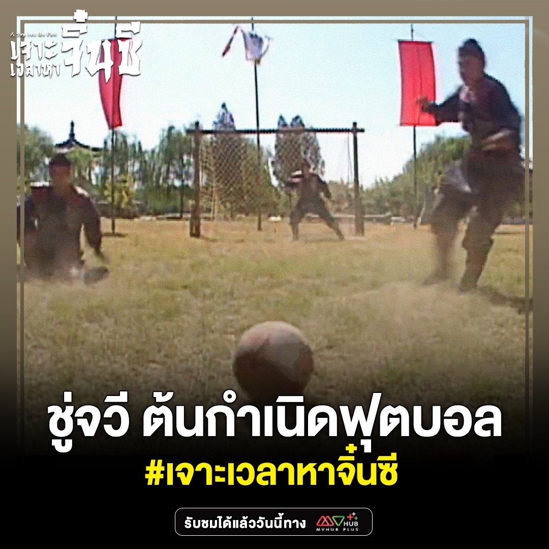 Mvhub_official's tweet photo. ถ้าใครที่เคยได้ดู #เจาะเวลาหาจิ๋นซี #AStepIntoThePast คงจะจำได้ว่ามีอยู่ฉากหนึ่งที่ เซี่ยงเส้าหลง ต้องลงเตะฟุตบอลกับทหารในแคว้นจ้าว หลายคนอาจจะสงสัยว่าในเวลานั้นมีการเตะฟุตบอลกันแล้วหรือ?
อ่านบทความต่อได้ที่ : https://t.co/Kx71Cc6x25
#mvhubplus
#เอ็มวีฮับพลัสเริ่มต้นเพียง69บาท https://t.co/vouQNrtXHK