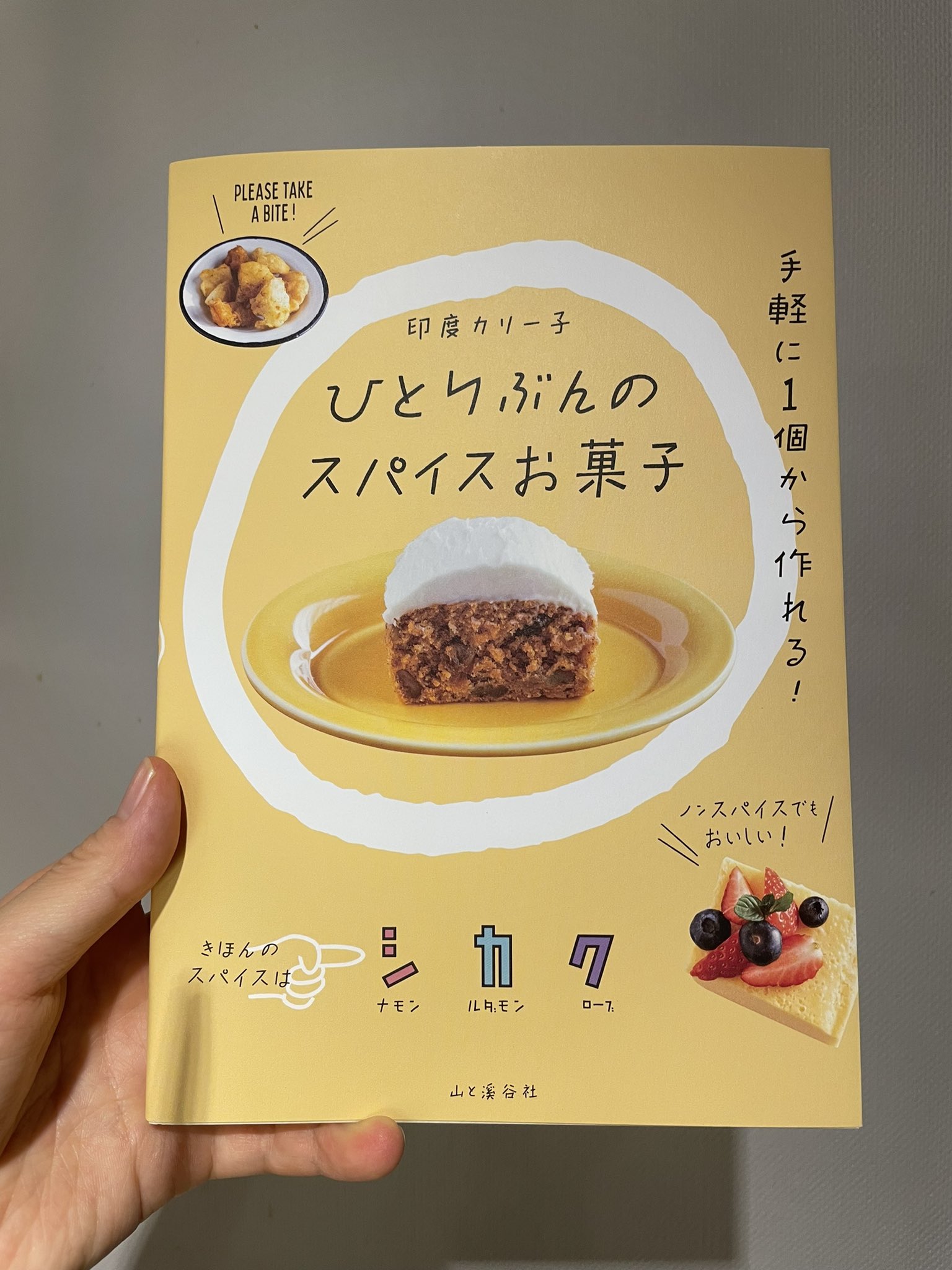彼女のカレー ネットからテイクアウト可能 印度カリー子さんの新刊 一足お先に届きました お菓子作りの本は数あれど 1人分から作れるレシピはほぼないので貴重 一人暮らしにも食べ過ぎ防止にもピッタリサイズ スパイスを抜いても美味しく作れます