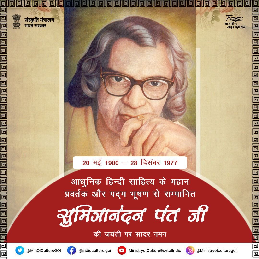MinOfCultureGoI's tweet photo. हिन्दी साहित्य में छायावादी युग के महान स्तंभ, आकर्षक व्यक्तित्व के धनी और पद्म भूषण से ���लंकृत सुमित्रानंदन पंत जी की जयंती पर कोटि-कोटि नमन। 

हिंदी साहित्य के विलियम वर्ड्सवर्थ कहे जाने वाले सुमित्रानंदन पंत जी की प्रमुख रचनाएं पल्लव, चिदंबरा, युगवाणी, आदि हैं।
#MoCRemembers https://t.co/QwmwDoVVHU