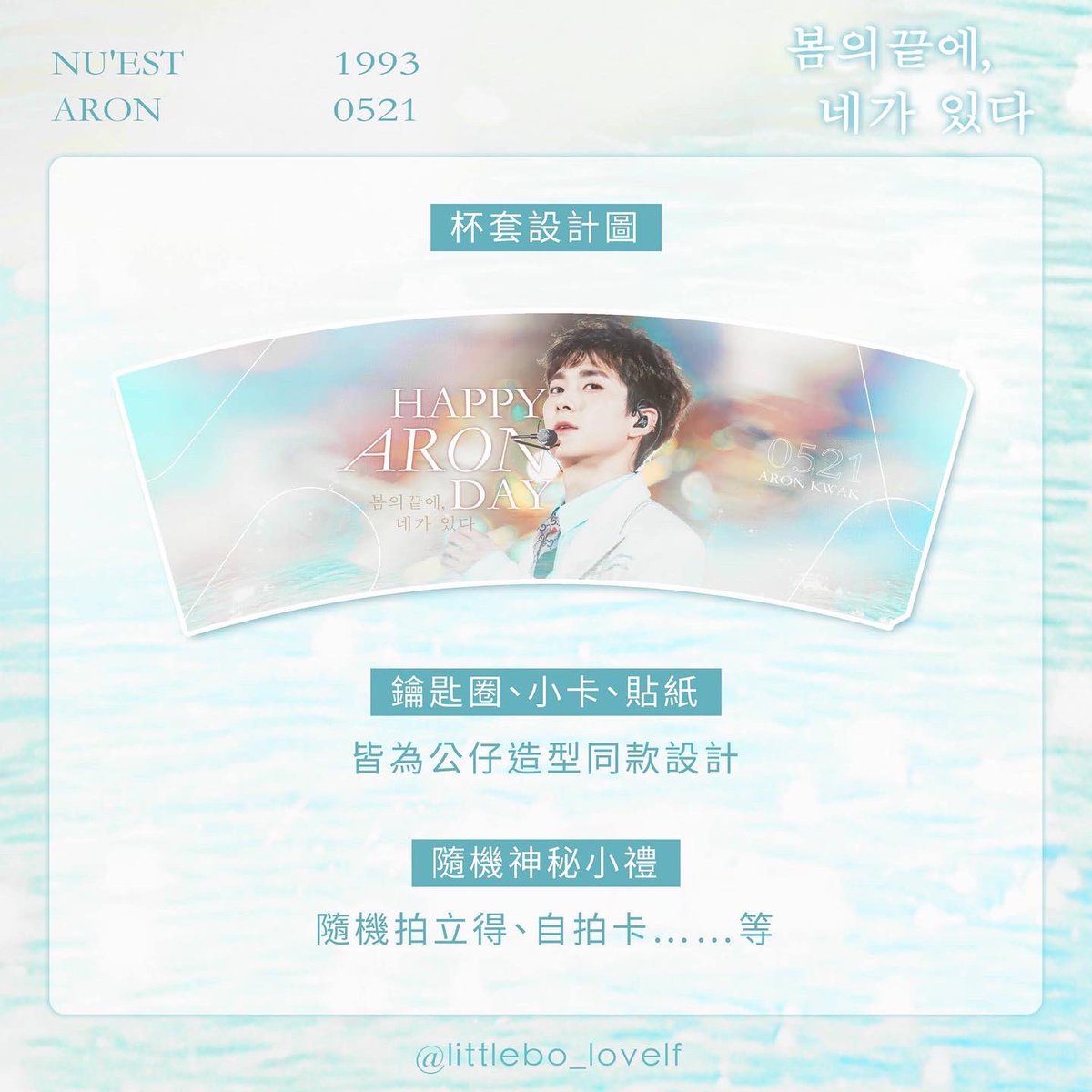 Brooke_Chang's tweet photo. 봄의끝에,네가 있다 
ᴍɪɴɪ ᴇxʜɪʙɪᴛɪᴏɴ ɪɴ ᴛᴀɪᴘᴇɪ

🌱時間/地點：
5/21-5/22 小驢館

#오늘도_내일도_롱나잇 
#HappyARONday
#NUEST  #뉴이스트
#ARON #Aaron #아론 https://t.co/BC7f1MT6dw