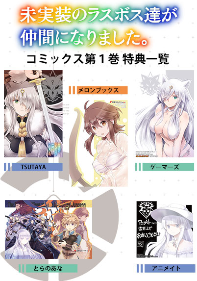 お知らせ】『未実装のラスボス達が仲間になりました。』コミックス第1