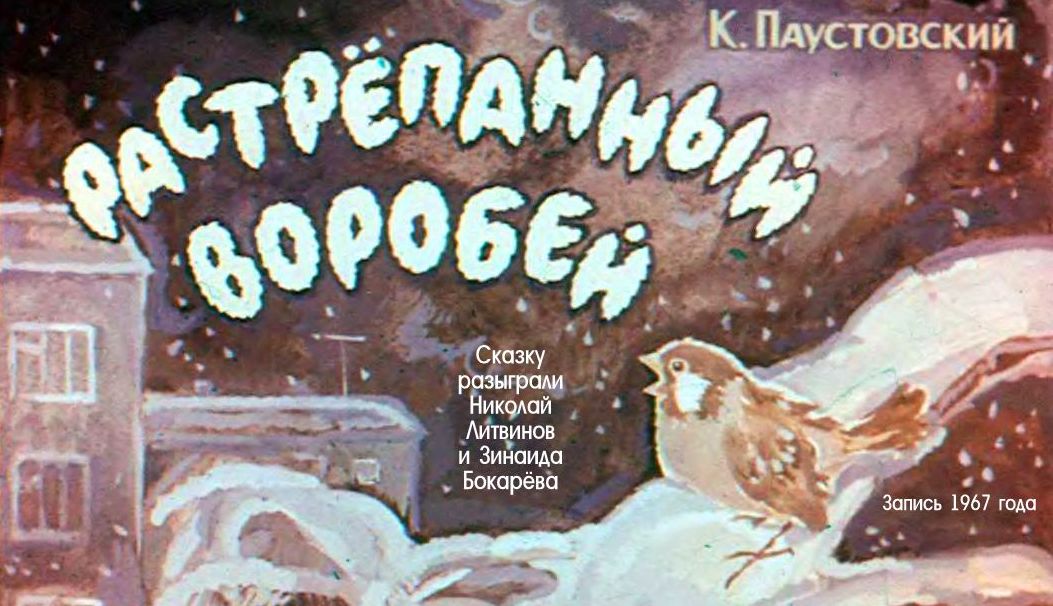 Сказка паустовского растрепанный воробей. Иллюстрации к рассказу Паустовского растрепанный Воробей.