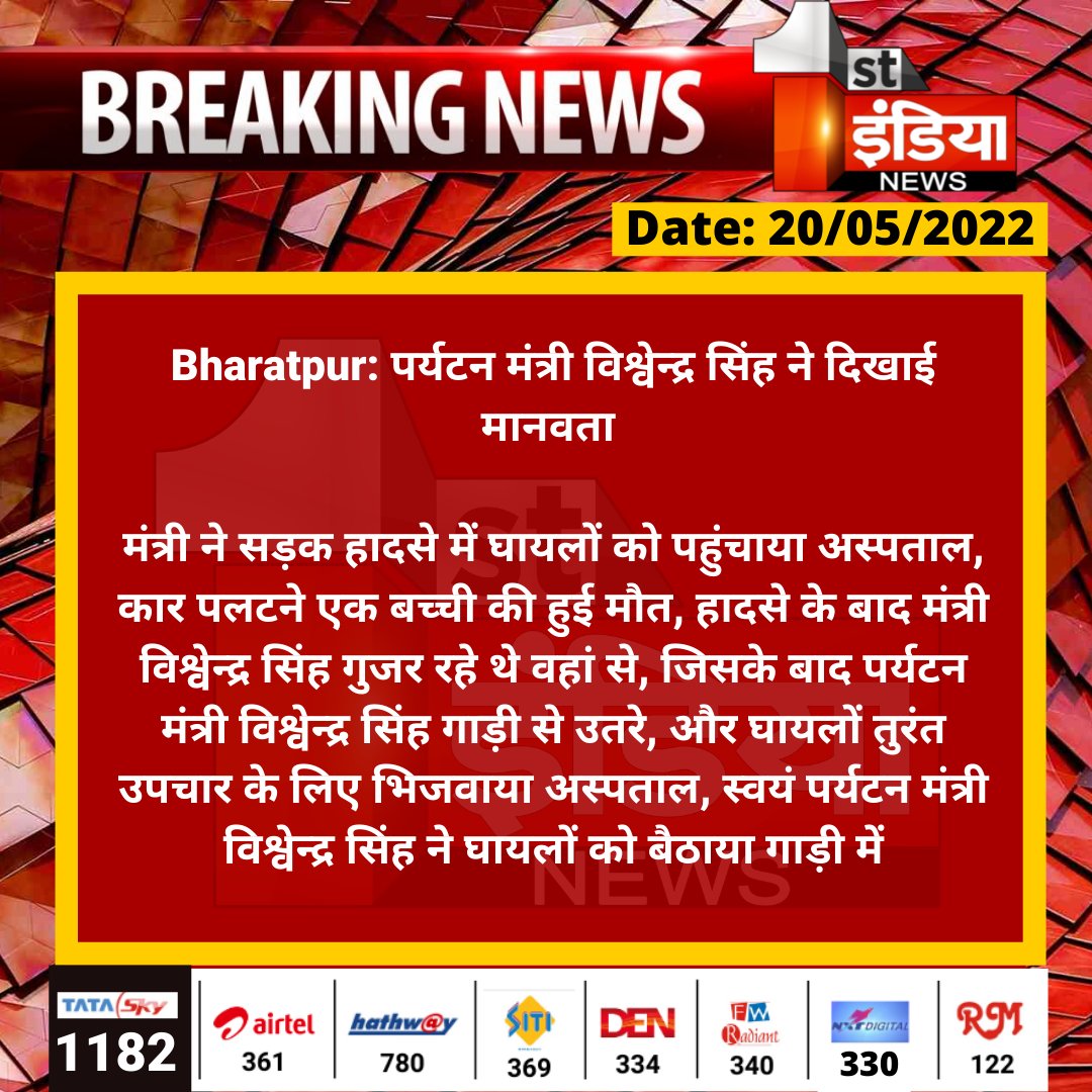 1stIndiaNews's tweet photo. #Bharatpur: पर्यटन मंत्री विश्वेन्द्र सिंह ने दिखाई मानवता 

मंत्री ने सड़क हादसे में घायलों को पहुंचाया अस्पताल, कार पलटने एक बच्ची की हुई मौत, हादसे के बाद मंत्री विश्वेन्द्र सिंह गुजर रहे थे वहां से...

@BharatpurOne @INCRajasthan https://t.co/KbyvvwwUaw