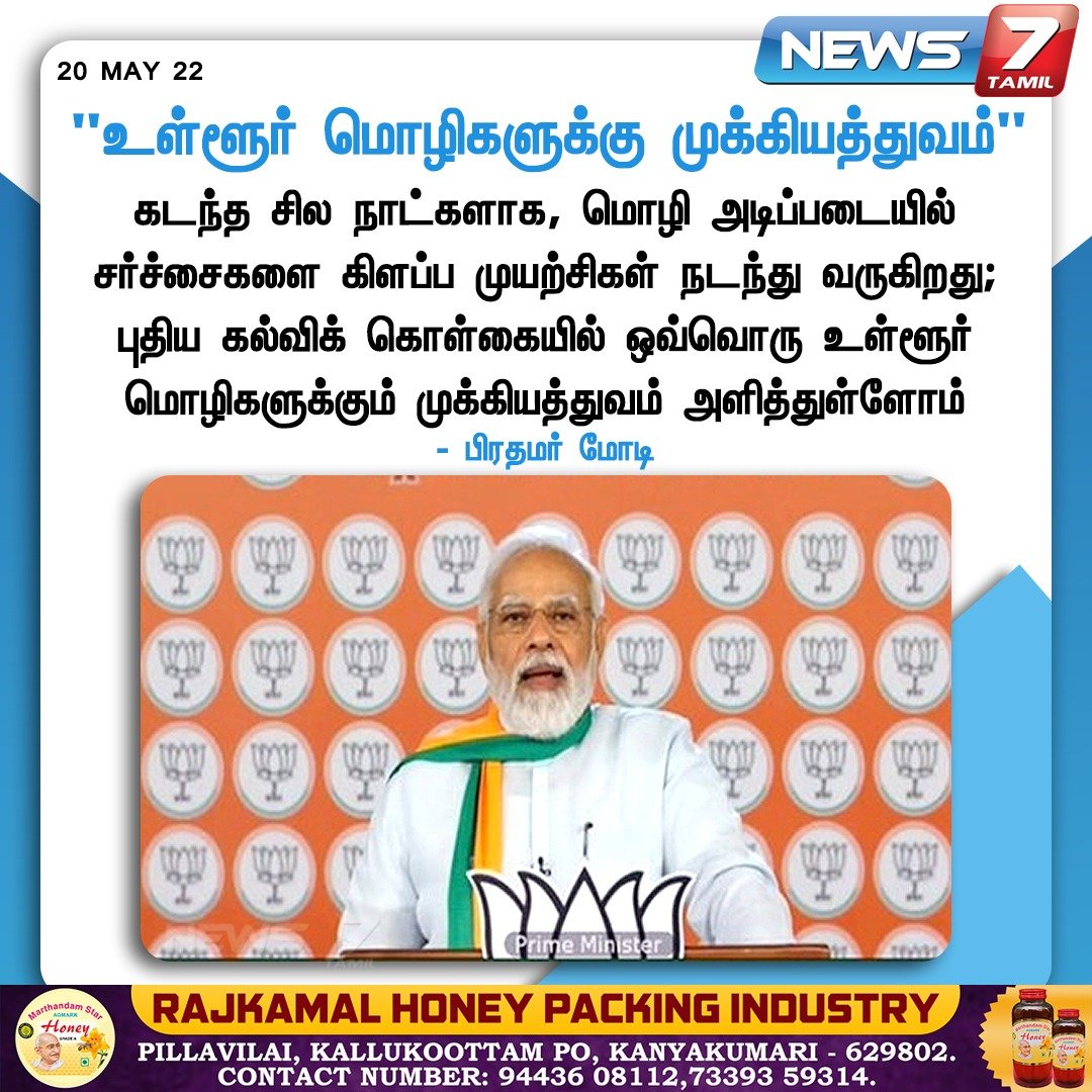 news7tamil's tweet image. &quot;உள்ளூர் மொழிகளுக்கு முக்கியத்துவம்” - பிரதமர் மோடி

news7tamil.live | #NewEducationPolicy | #Language | #RegionalLanguage | @PMOIndia | #News7Tamil