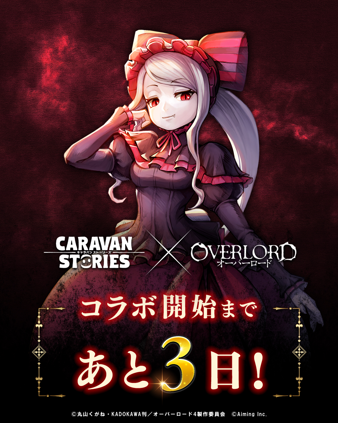 公式 Caravan Stories キャラスト オーバーロード 人気アニメ オーバーロード よりシャルティアさまがイアルの世界に登場いたしますぞ キャラクターpvが公開中ですので是非ご覧くだされ キャラスト キャラストps4 Overlord T Co