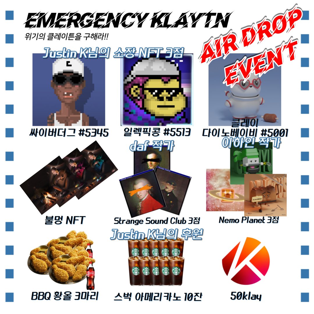 Justin_K0406's tweet photo. 📢클레이튼 부흥기원 에어드랍 이벤트🔥

클레이튼의 부흥을 위해 컬렉터 'Justin_K'😎
네모플래닛의 '이하인 작가'🟧
Strange Sound Club의 '다프 작가'🎵
셋이 함께 준비한 기브어웨이 이벤트🤩🎁

🔥 본 이벤트 참여인원 중 총 28분에게 
🎊추첨을 통해 상품을 드립니다🎊

📍참여방법은 댓글에🎉 https://t.co/E1indLYGjg