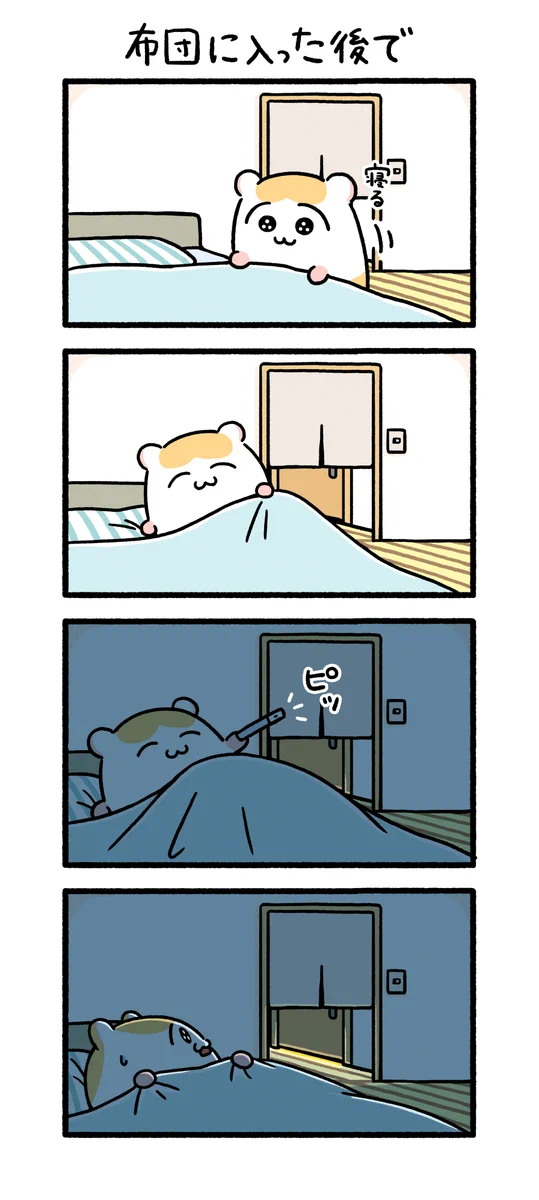 あるある！眠ろうと布団に入った後に･･･！