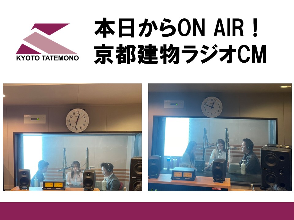 kyotate's tweet photo. 京都建物ではαステーションFM89.4にて
ラジオCMを放送しております！
そちらが本日より、リ���ューアルいたしました♡♡

先日αステーションにてCM撮影を行いましたのでその様子を��ログにてチラリとお伝えいたします♪
▼▼
https://t.co/Odn24g23Be

#京都建物 #αステーション #FM894 https://t.co/7Am5ibapDq