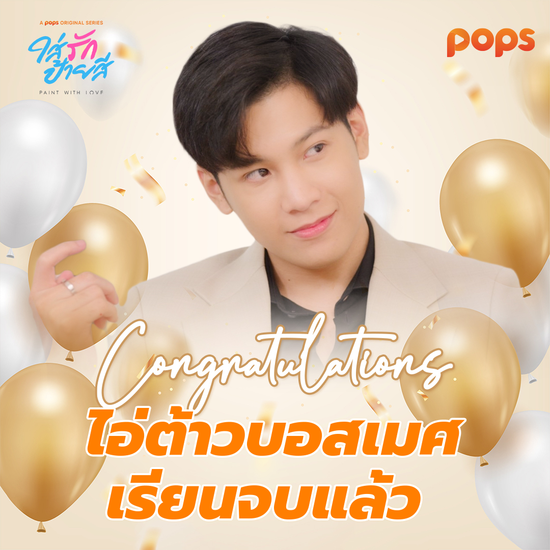 POPSThailand's tweet photo. ไอ่ต้าวบอสเมศเรียนจบแล้วจ้าาาา ยินดีกับบอสของเราด้วยนะคะ 
เป็นคนที่ตั้งใจทำอะไรแล้วทุ่มเทจริงๆ เรียนไปทำงานไปขนาดนี้ 

🎉 ดูความเก่งของบอสเมศ #ใส่รักป้ายสี > https://t.co/tOT5CiSUQr

เก่งสมกับเป็นบอสขอ��เราจริงๆ  #SingtoPrachaya
#SingtoGraduation #PaintwithLove #POPSOriginal https://t.co/kZm7sN5jcg