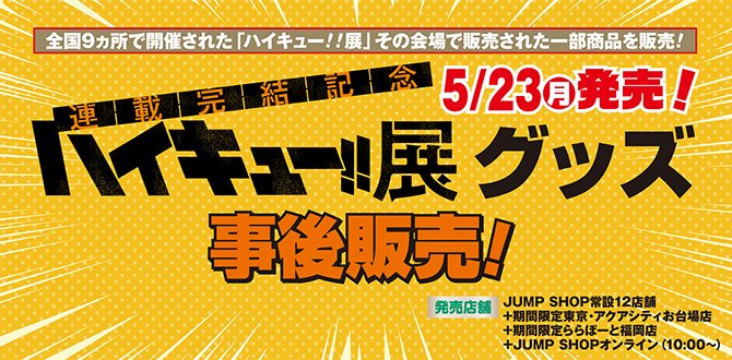 ハイキュー!!展 (@haikyu_exhibit) / X ハイキュー!!展 (@haikyu_exhibit) / X